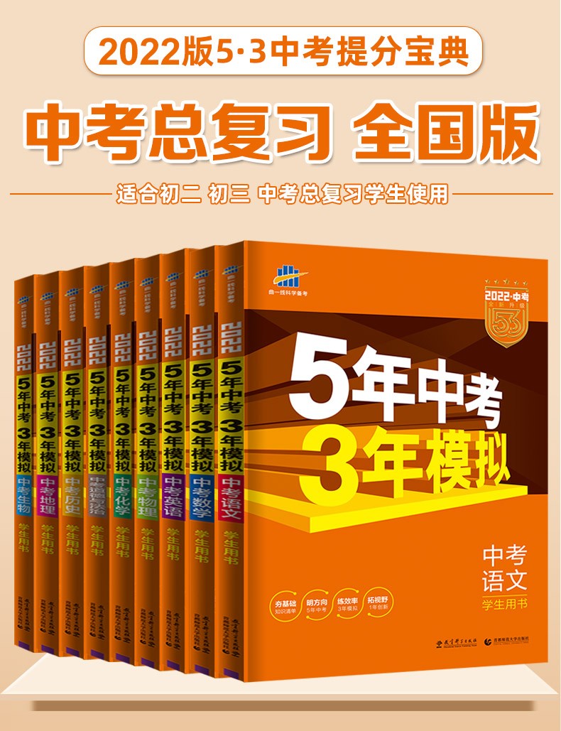 【单本/套装自选】2022版五年中考三年模拟五三中考全国版5年中考3年