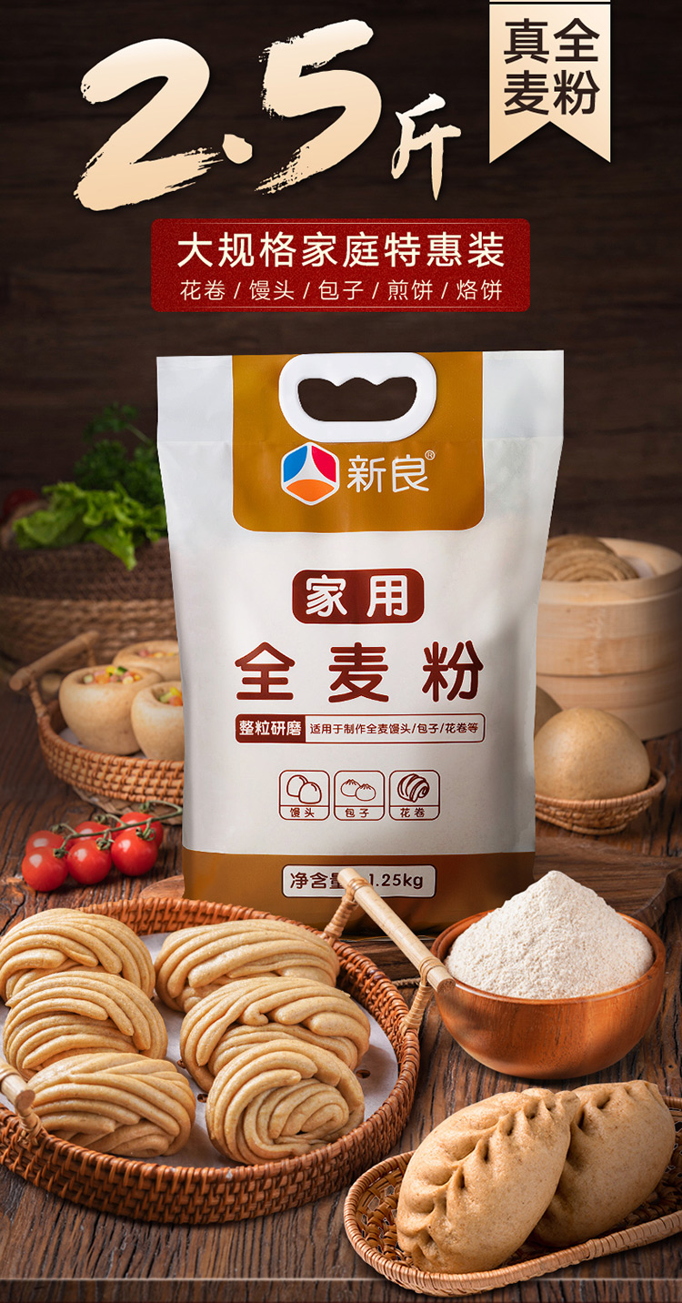 新良全麦粉1.25kg家用全麦面粉含麦麸包子馒头面粉中筋面粉粗粮粉2.