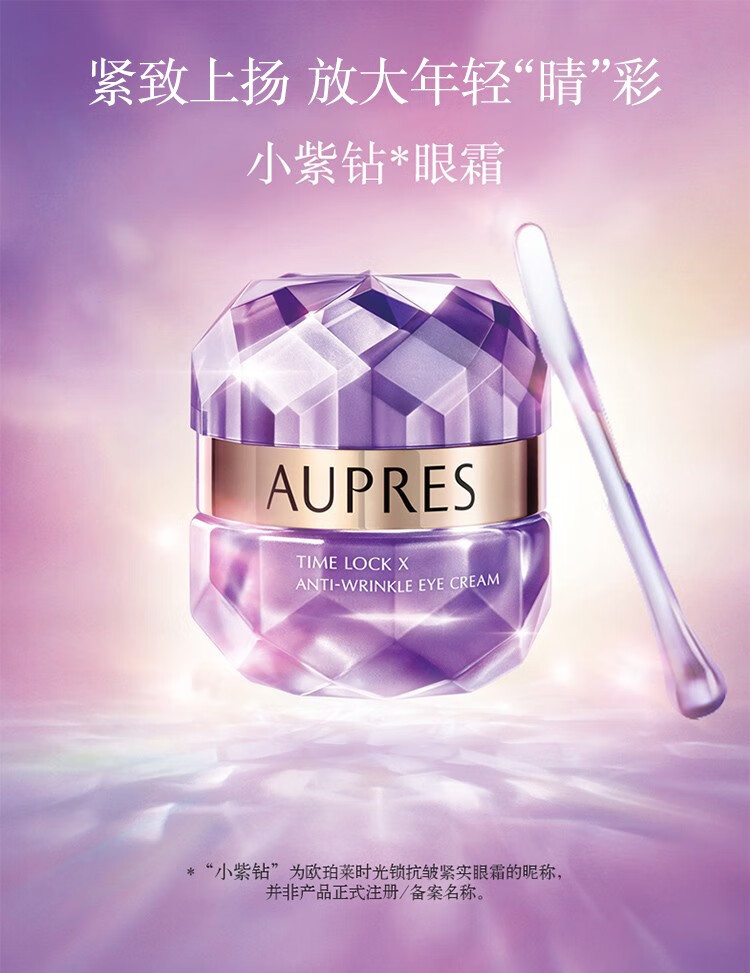 欧珀莱 Aupres 小紫钻时光锁抗皱紧实眼霜提拉紧致淡化细纹改善黑眼圈g 图片价格品牌报价 京东
