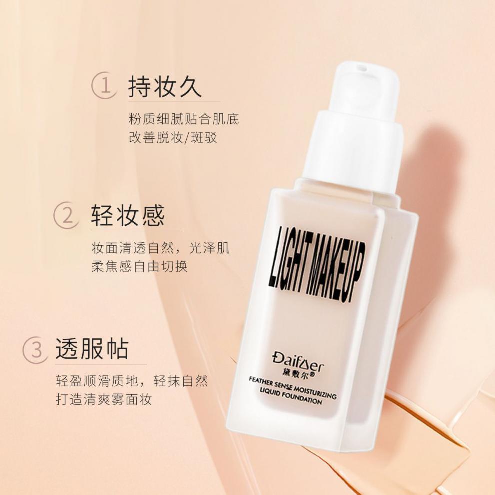 黛敷尔粉底液黛敷尔轻妆羽感润肤自然遮瑕持久妆颜隔离修颜补水提亮