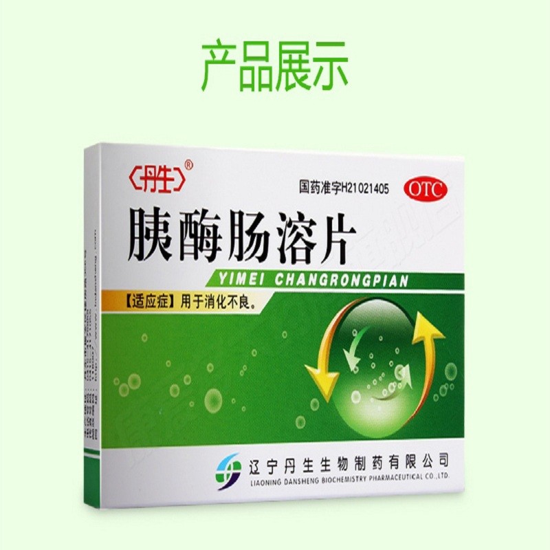 丹生 胰酶肠溶片 24片 消化不良助消化药 1盒装