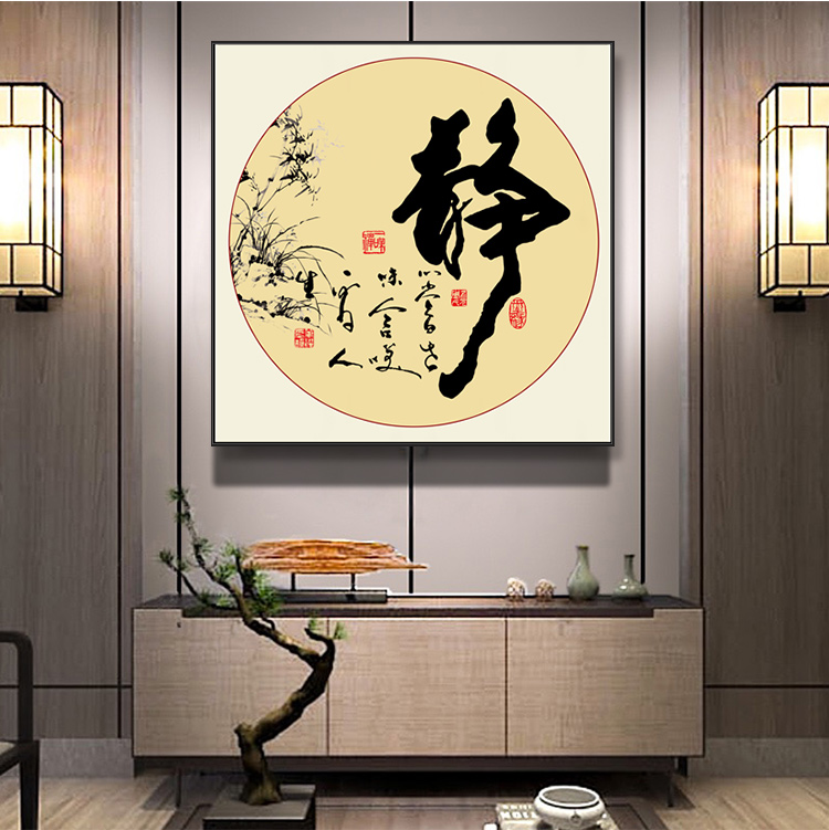 君偕定制新中式字画书法玄关装饰画书房茶室背景墙禅意办公室挂画静字