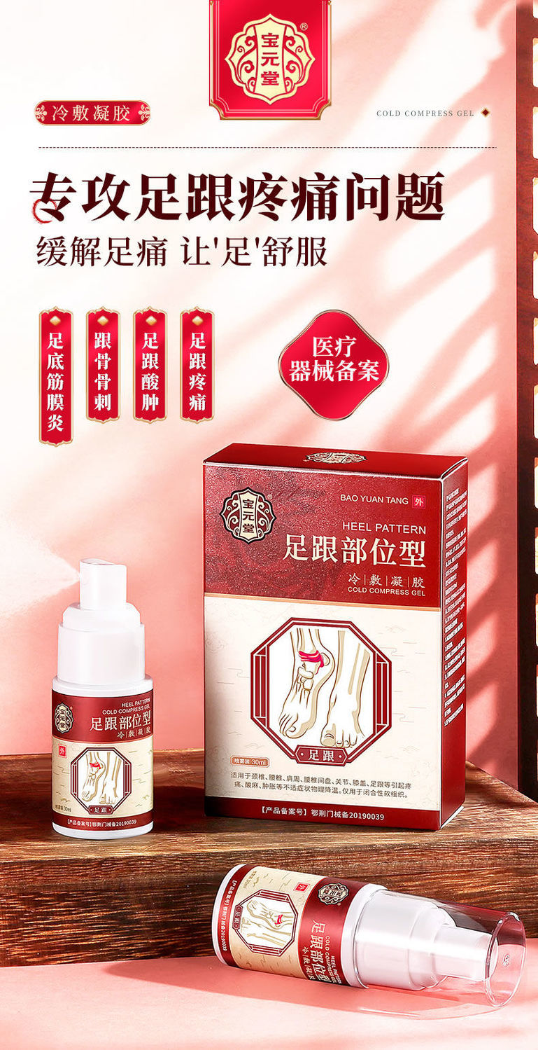 【官方旗舰】宝元堂足跟部位型冷敷凝胶足跟酸麻胀痛骨刺疼痛足底筋膜