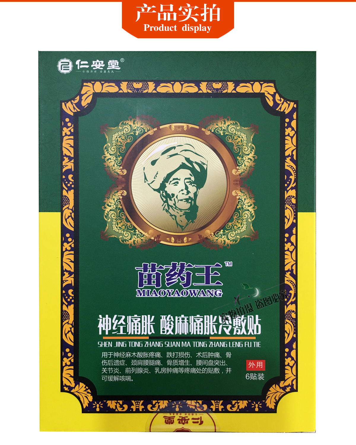 仁安堂苗药王神经痛胀酸麻痛胀冷敷贴 颈椎肩周风湿性关节炎6贴 20盒