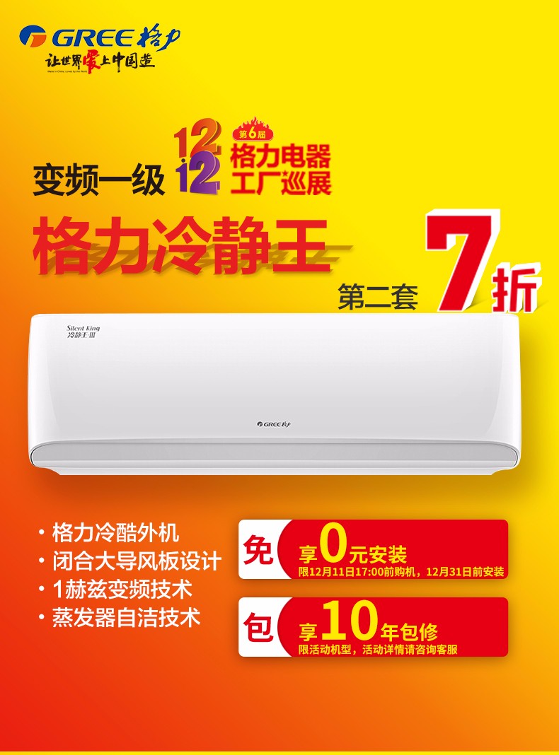 第十二届"万人空巷抢格力"套购组合i耀 72i耀一级 润酷1级35金色