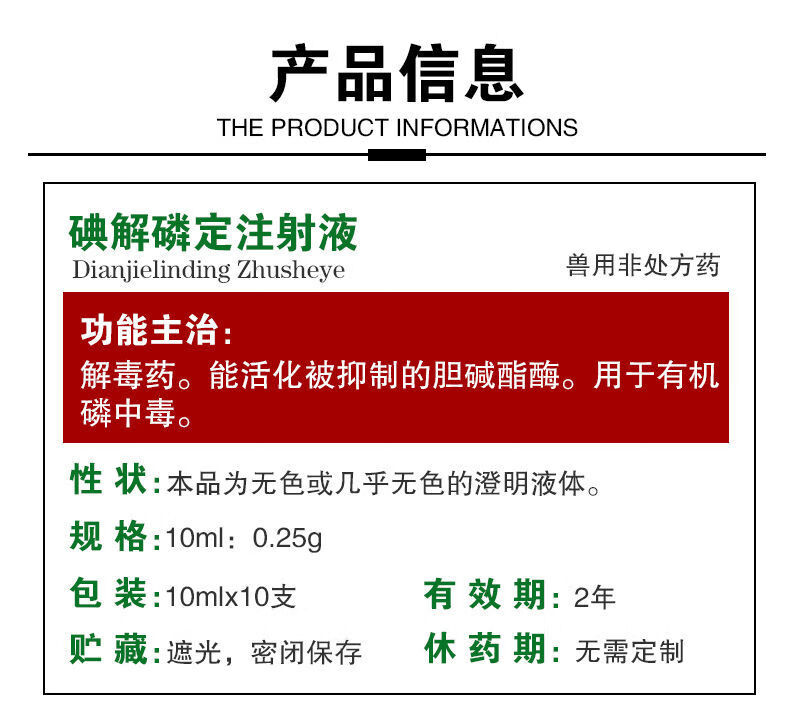 兽药兽用碘解磷定注射液有机磷农药老鼠中毒解毒药针剂猪牛羊犬猫解毒