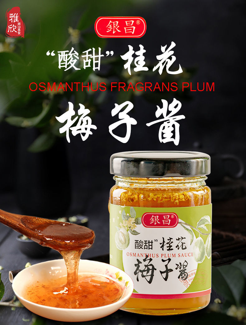 银昌酸甜桂花梅子酱冰花酸梅酱小包装220克梅子酱广东烧鹅叉烧酱潮汕