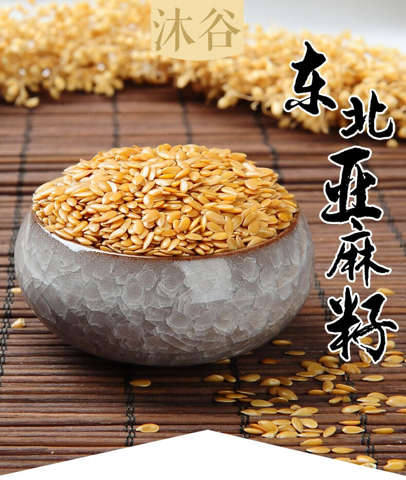 沐谷东北金色亚麻籽500g亚麻子胡麻籽可磨粉高亚麻酸谷类杂粮500g4袋