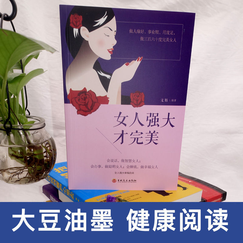 強大女性提升自己的修養董卿推薦好書籍暢銷書排行榜完善女人的活法