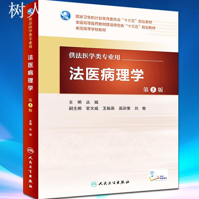 法医病理学(第5版/本科法医)人卫版 十三五全国高等学校教材 丛斌编