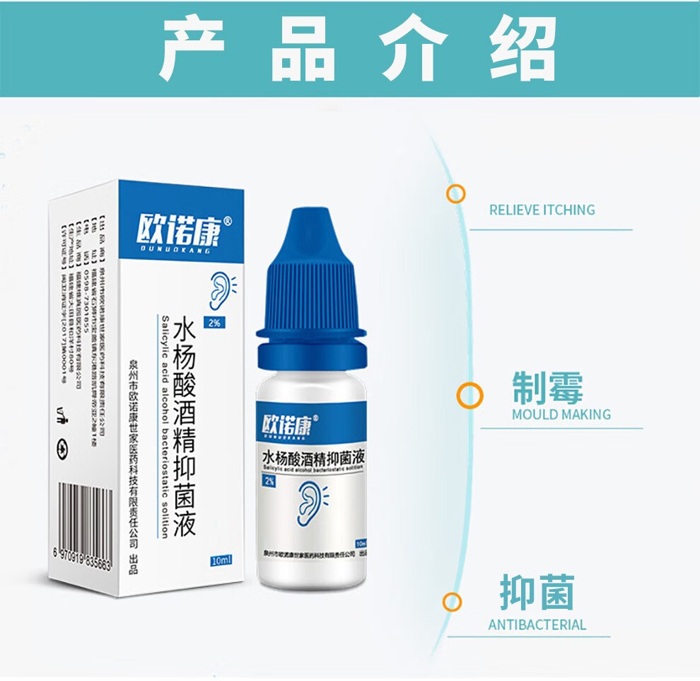 欧诺康 2%水杨酸酒精滴耳液耳道真菌感染霉菌性人用抑菌液耳清洁剂 5