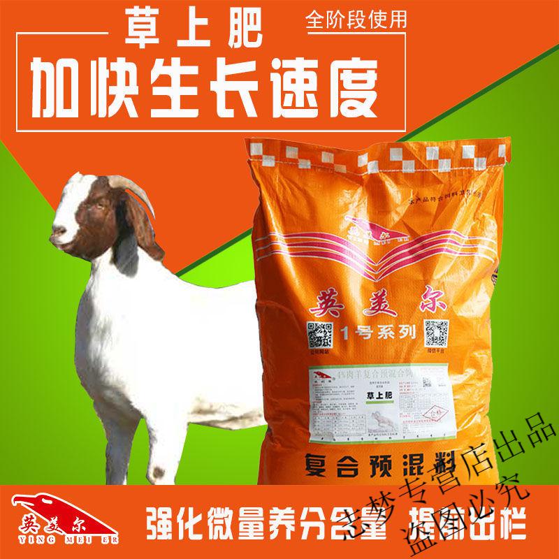 英美尔羊饲料大小羊通用预混料羔羊拉骨架育肥长肉快促生长草上肥