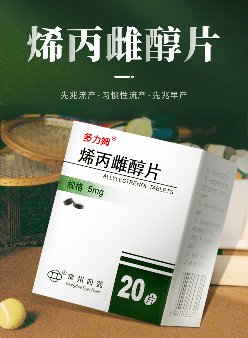 多力姆 烯丙雌醇片 5mg*20片/盒婦科用保胎育胎先兆流產習慣性流產