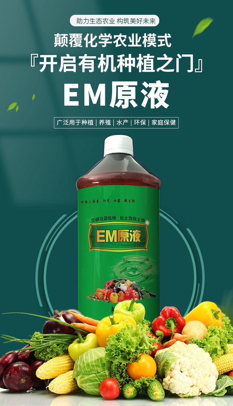 芽动力em菌原露em原液种植型em菌种微生物菌肥改良土壤生根壮苗丛一楼