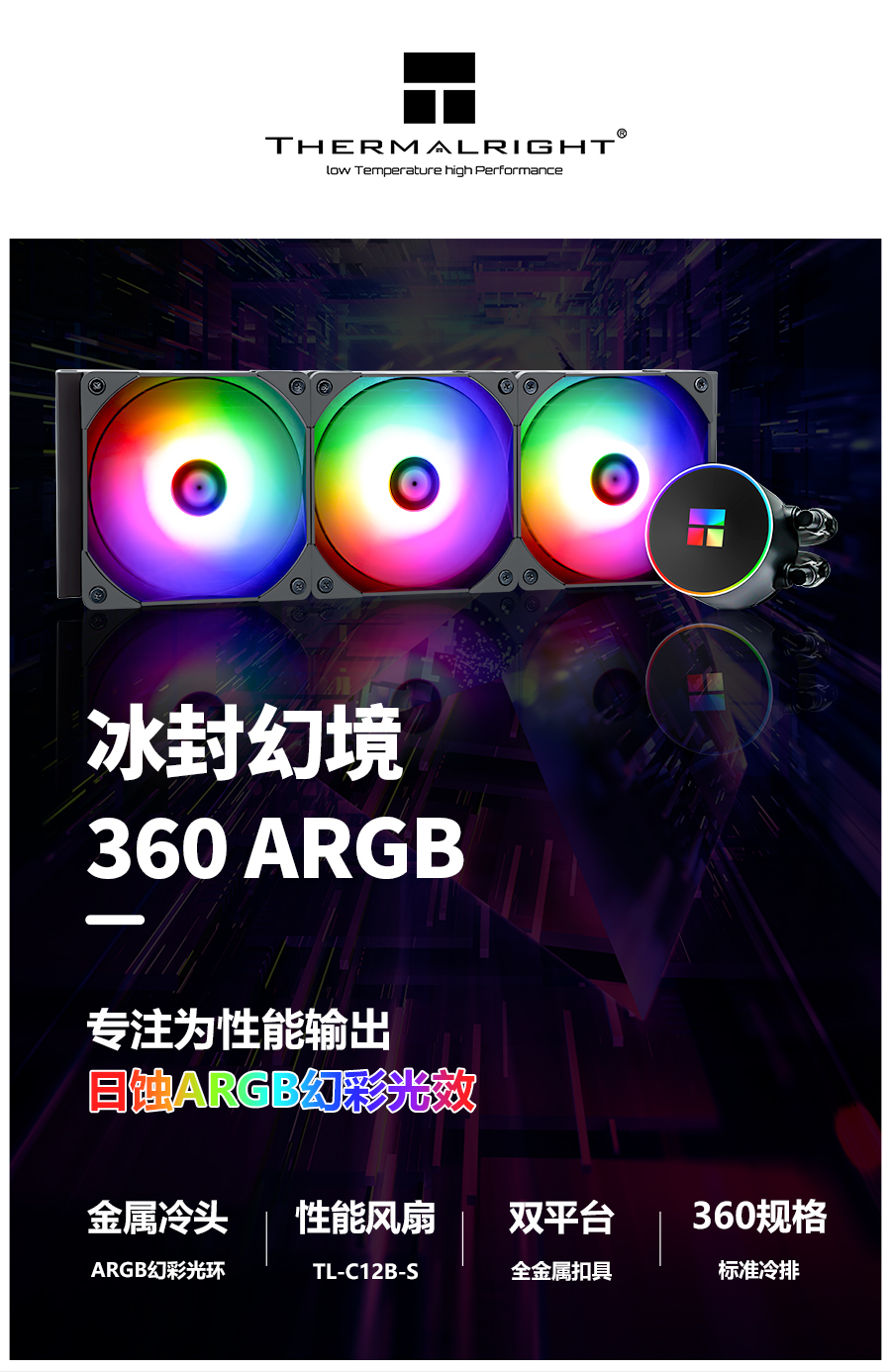 利民thermalrightforzenmagic360argb冰封幻境一体式水冷散热器forzen