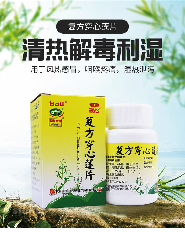 白云山 复方穿心莲片100片穿心莲片清热解毒风热咽喉疼痛 【标准装】1