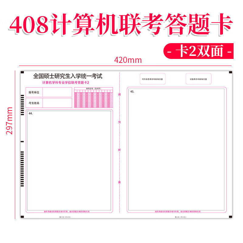 2021考研答题卡408计算机考研联考硕士研究生入学考试答题卡纸 【10套