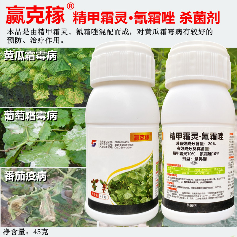 赢克稼20精甲霜灵氰霜唑黄瓜葡萄霜霉病辣椒疫病杀菌剂45g