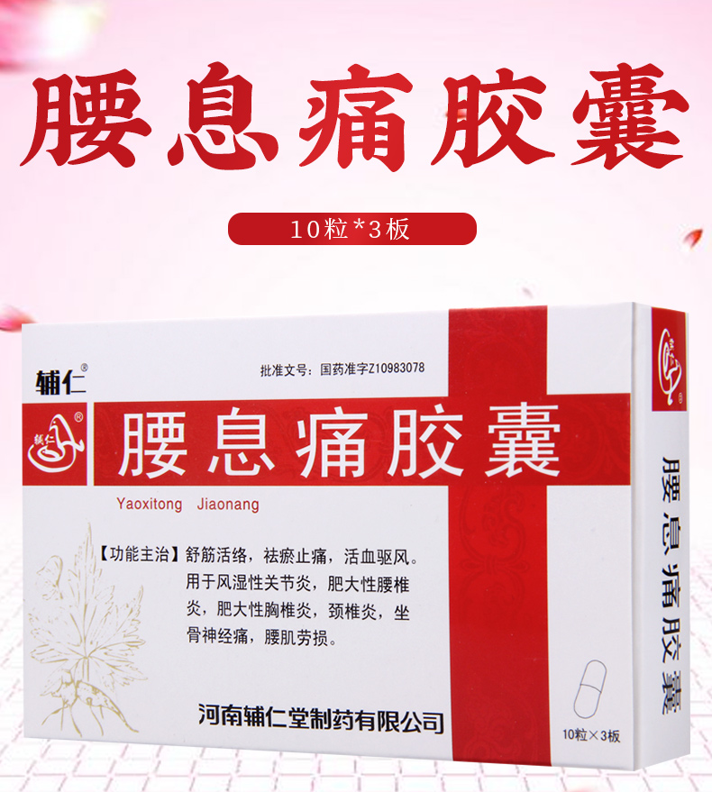 辅仁腰息痛胶囊03g30粒盒1盒