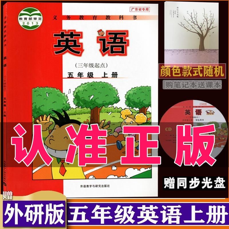 外研版英语5五年级上册三年级起点课本材科书正版5年级上册以所选系列