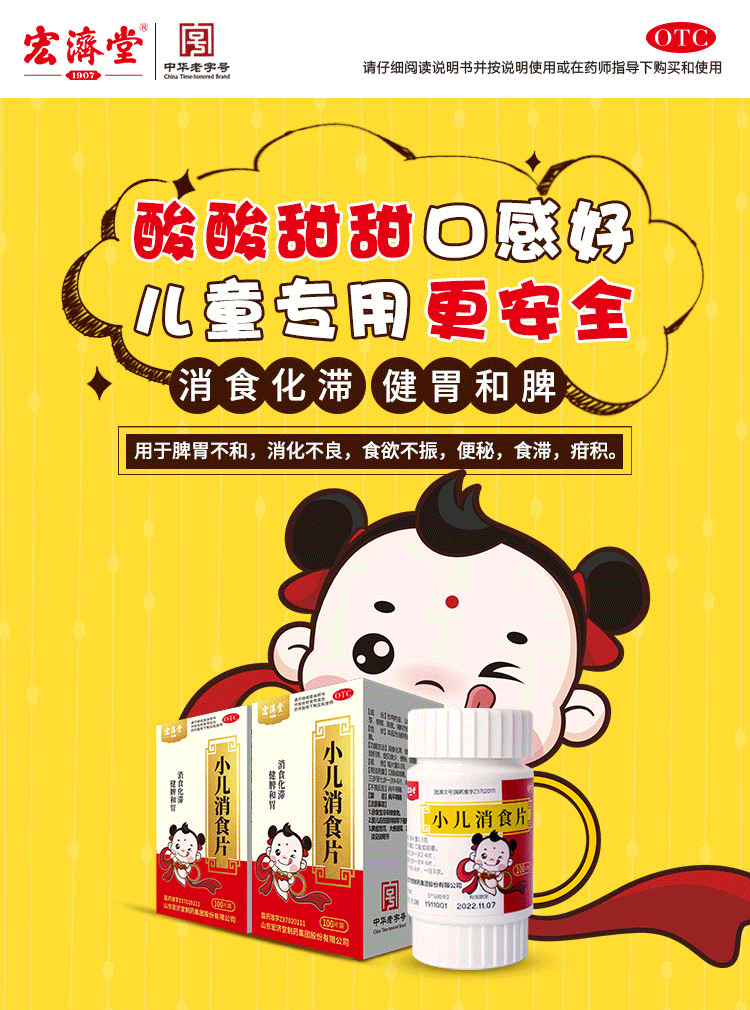 宏济堂小儿消食片100片/盒开胃药不爱吃饭消化不良化积消食 一盒小儿