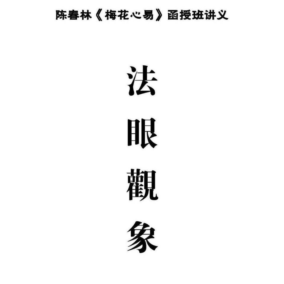 陈春林梅花心易函授班八卦象数风水法眼观象智慧笔记三册陈春林梅花心