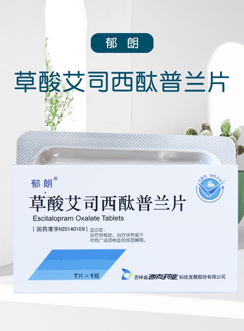 郁朗 草酸艾司西酞普兰片 10mg*7片/盒 1盒装【图片 价格 品牌 报价】