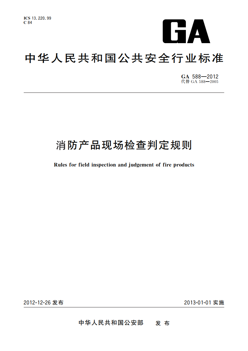 工业技术 汽车与车辆【正版现货】ga 588-2012 消防产品现场检查判定