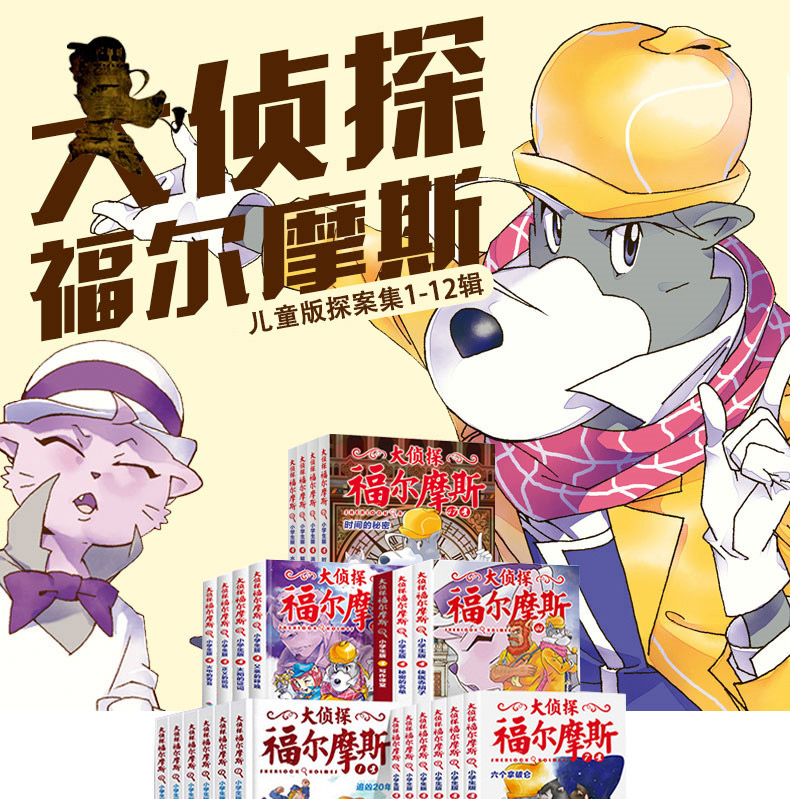 《全套50册福尔摩斯探案 大侦探福尔摩斯探案集小学生版小学版儿童版