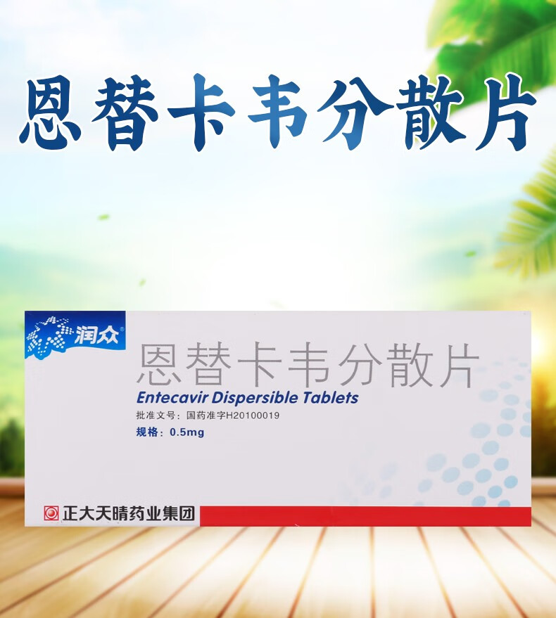 润众 恩替卡韦分散片 0.5mg*7片 1盒【图片 价格 品牌 报价】-京东