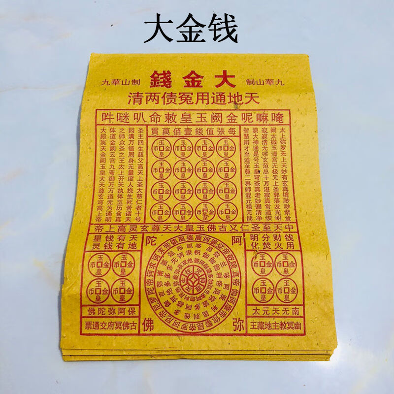 黄纸【5斤】路路通往生咒祭祀用品万贯金钱 路路通 一刀约9两-1斤