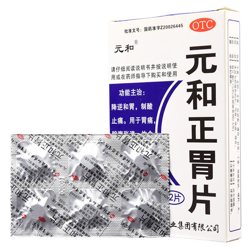 元和正胃片075g12片盒消化不良胃痛胃胀反酸制酸止痛饮食积滞5盒装