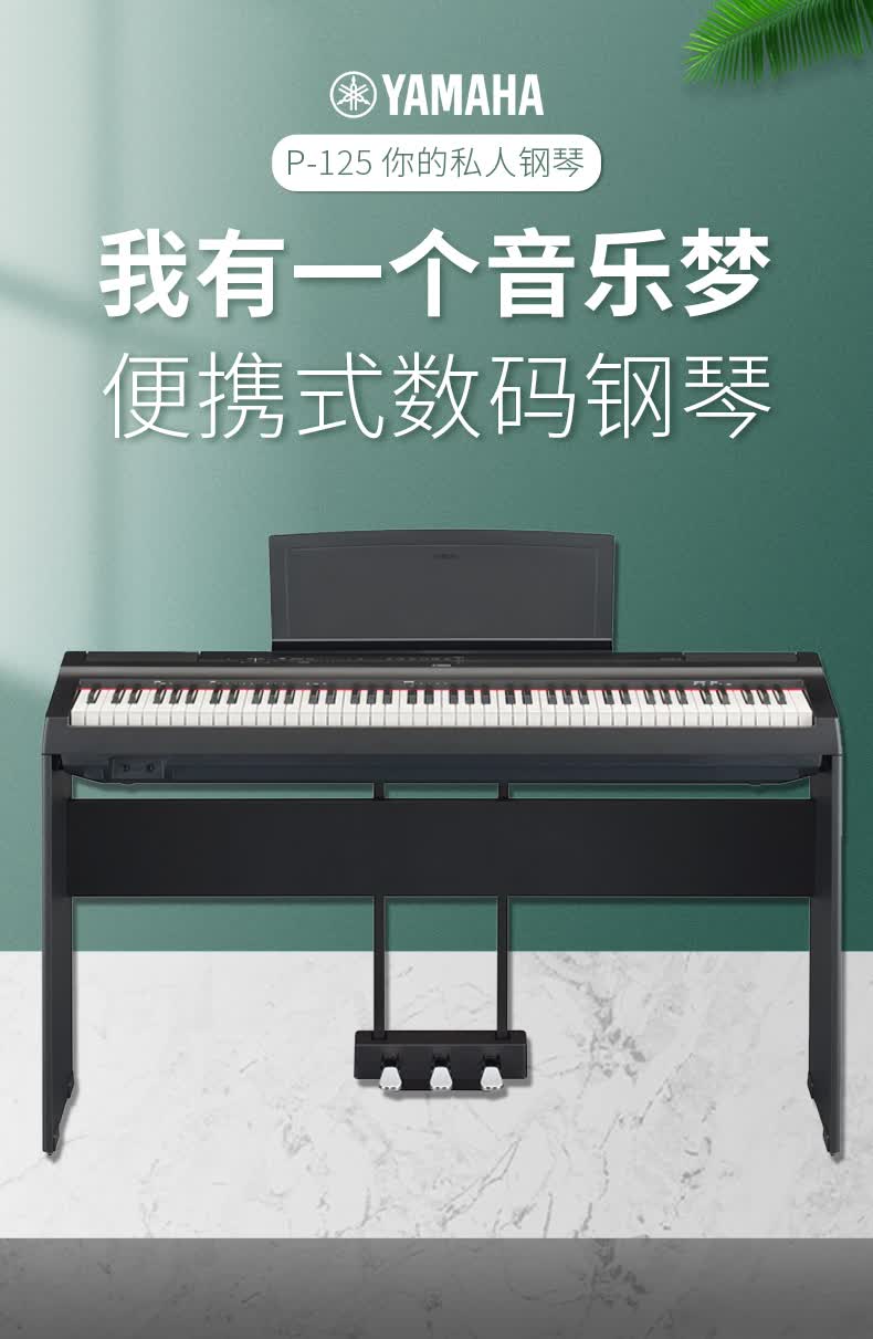雅马哈电钢琴p-125重锤键盘88键便携式初学者智能数码电子钢琴p-121