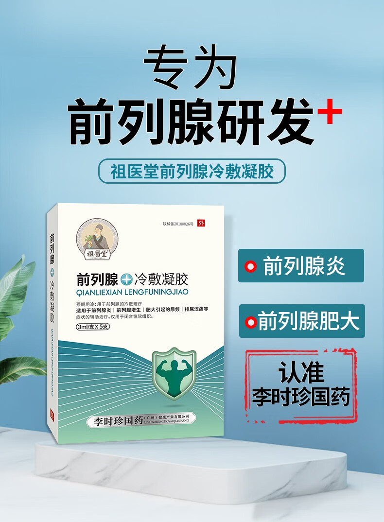 【祖医堂】前列腺冷敷凝胶,前列腺引起的尿频,排尿涩痛的辅助外用