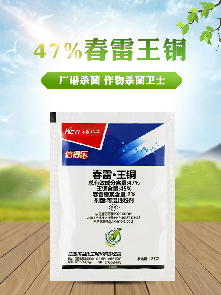 瀚沃禾益倍得乐春雷王铜47春雷霉素王铜柑橘辣椒叶霉病溃疡病霜霉病