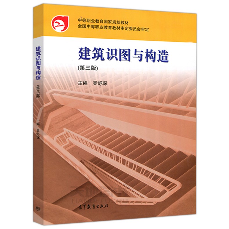 现货包邮建筑识图与构造第3版第三版吴舒琛中等职业教育国家规划教材
