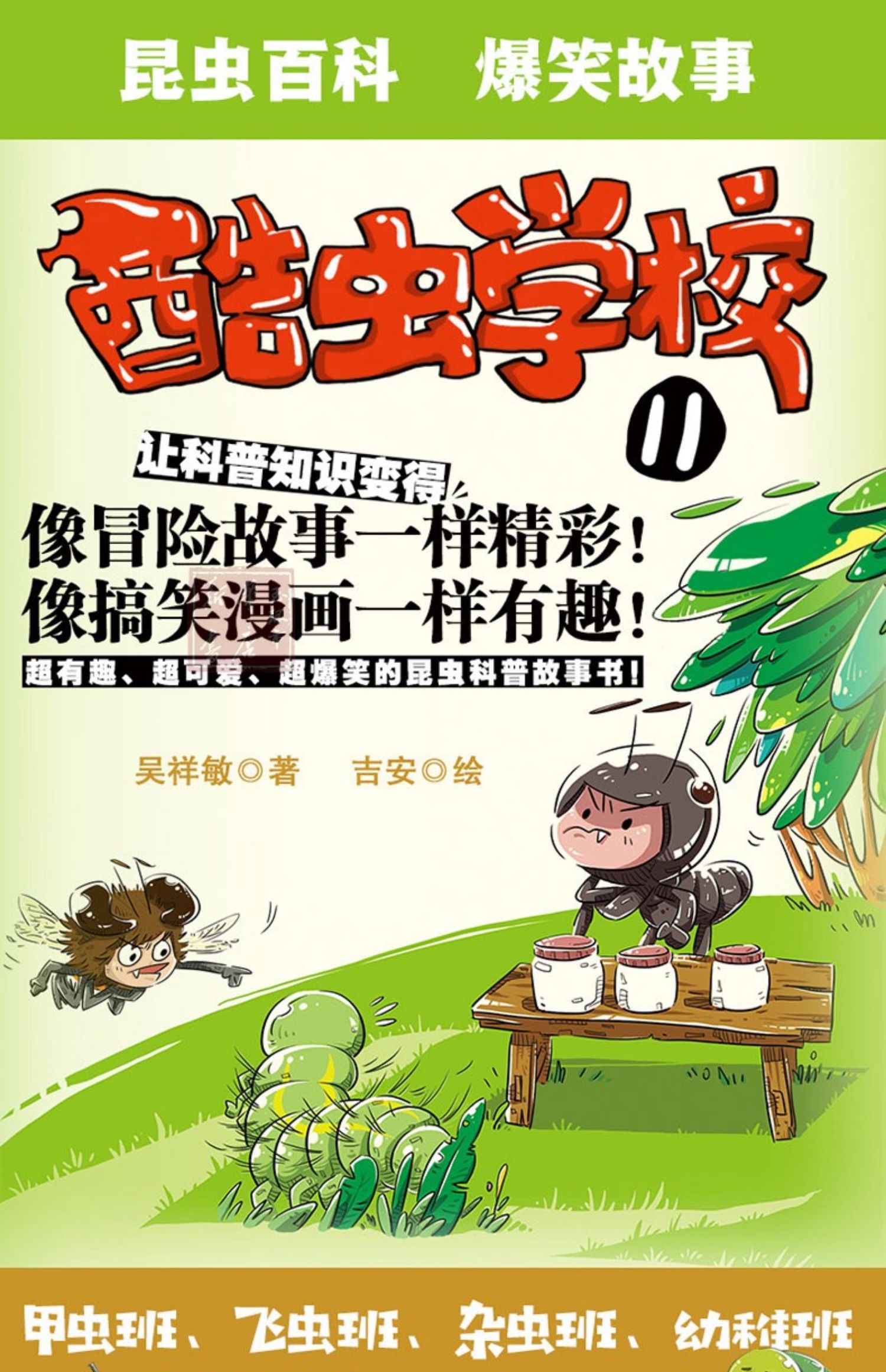 正版现货 酷虫学校院系列全套11册 昆虫知识科普大百科全书6-9-12岁