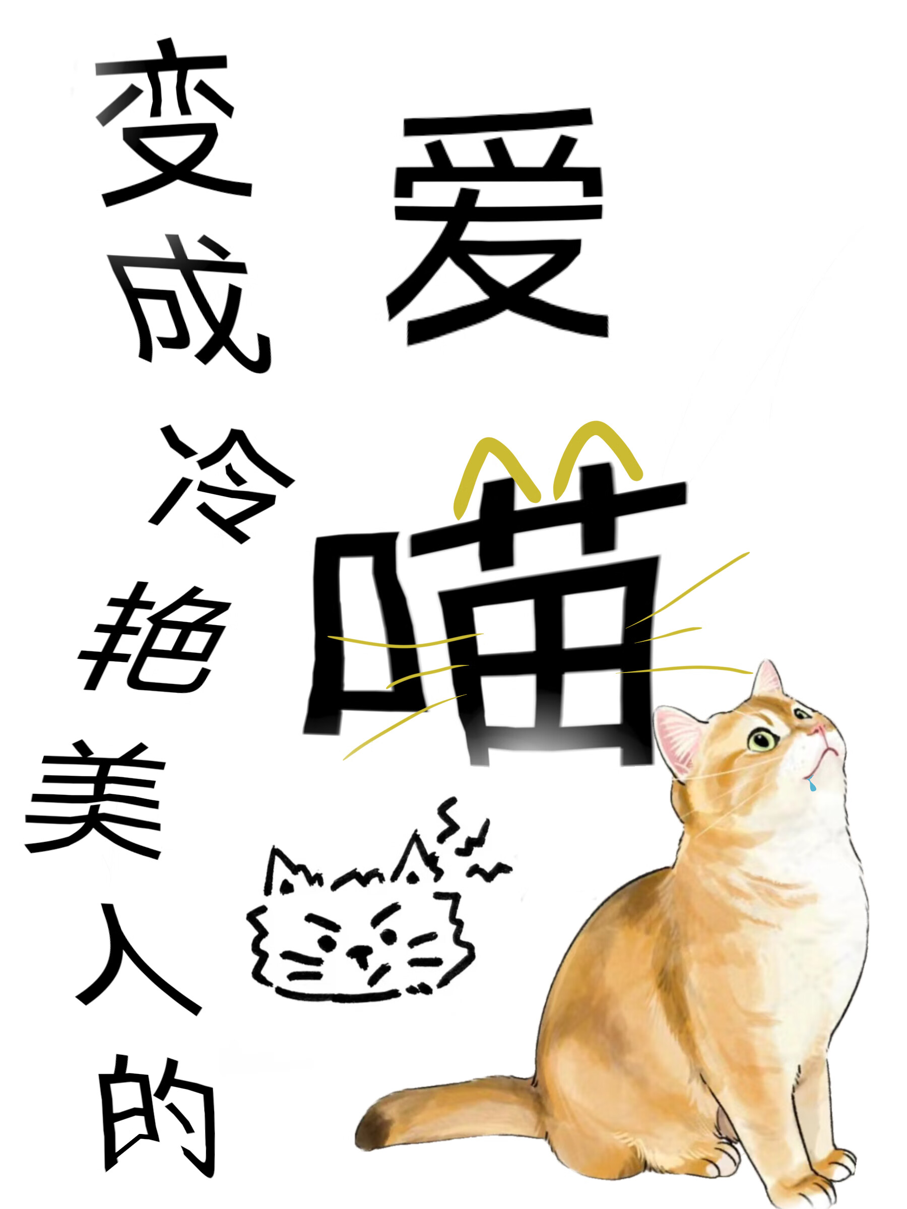 变成冷艳美人的爱喵