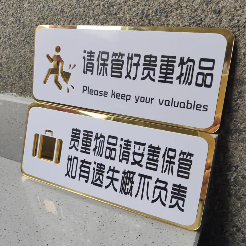 好随身物品标识牌餐馆小心地滑墙贴内有监控标 贵重物品妥善保管牌