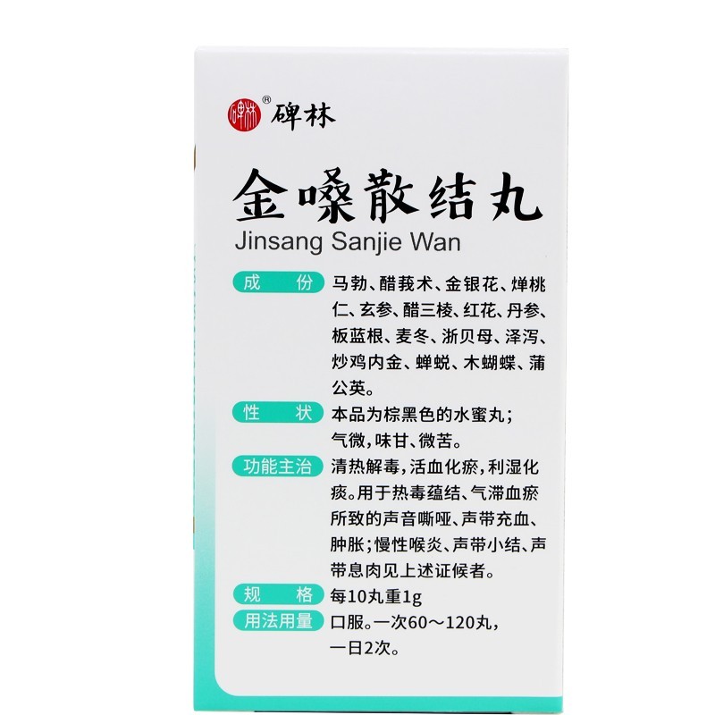 碑林 金嗓散结丸 0.1g*360丸/瓶 1瓶装【图片 价格 品牌 报价】-京东