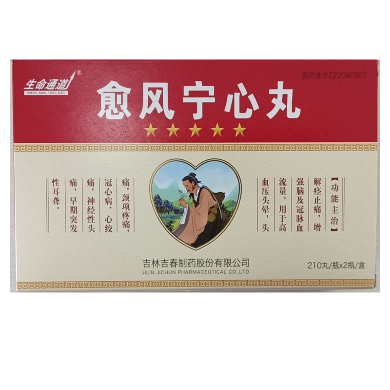 420丸生命通道愈风宁心丸210丸瓶2瓶盒高血压头痛颈项疼痛冠心病心
