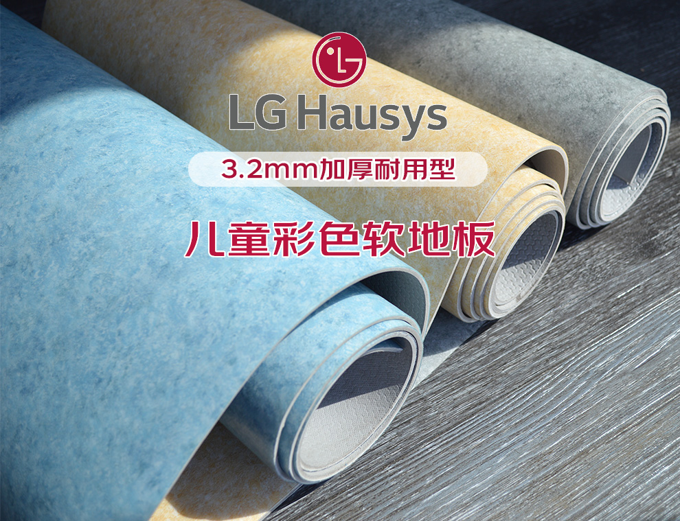 lg弹性地板运动软地板胶商用医院幼儿园健身房地胶地板革防水耐磨32mm