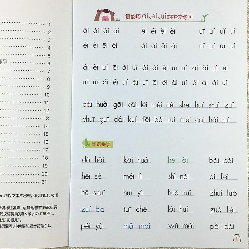 無漢字全拼音閱讀互動練習聲母韻母複韻母整體音節聲調字詞句拼讀 無