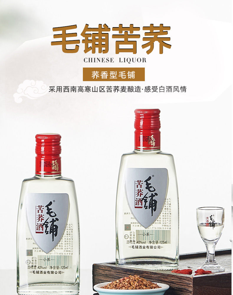 劲牌 劲酒 毛铺苦荞酒 小荞42度荞香型125ml*6瓶装小瓶白酒整箱 配制