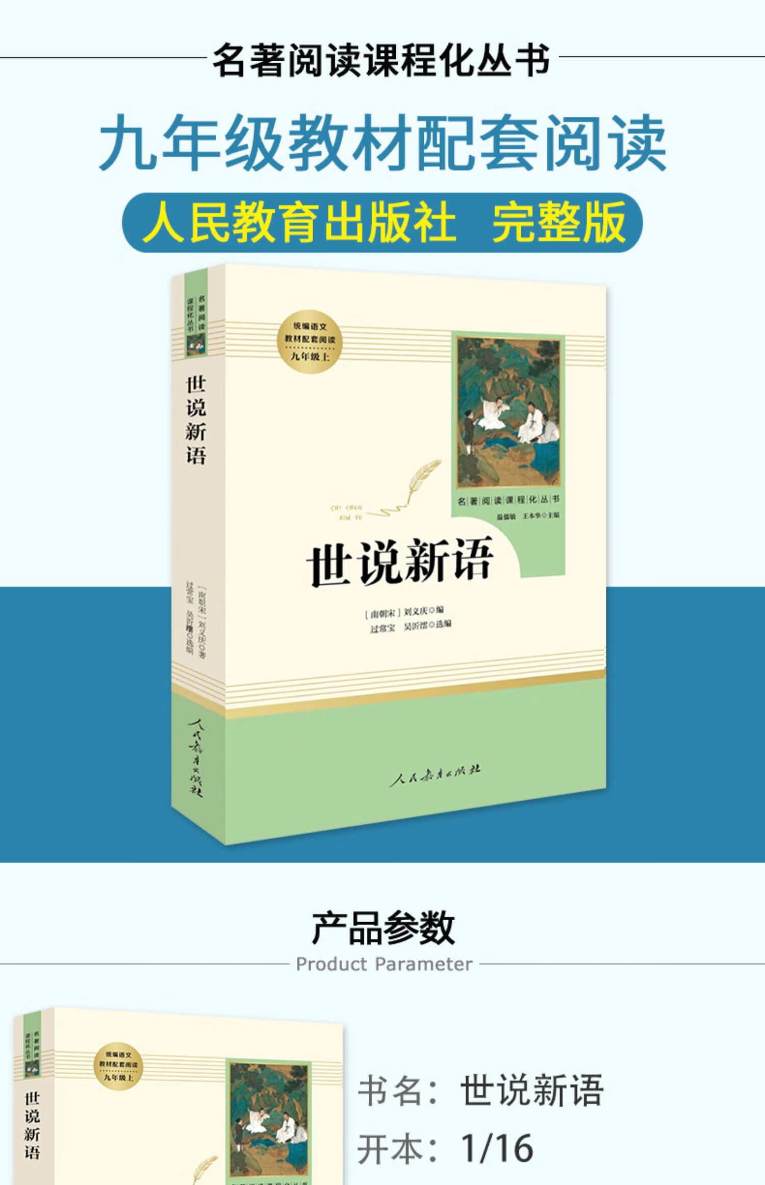 人教版 世说新语书 原版初中生七年级书人民教育出版社文言文版译注