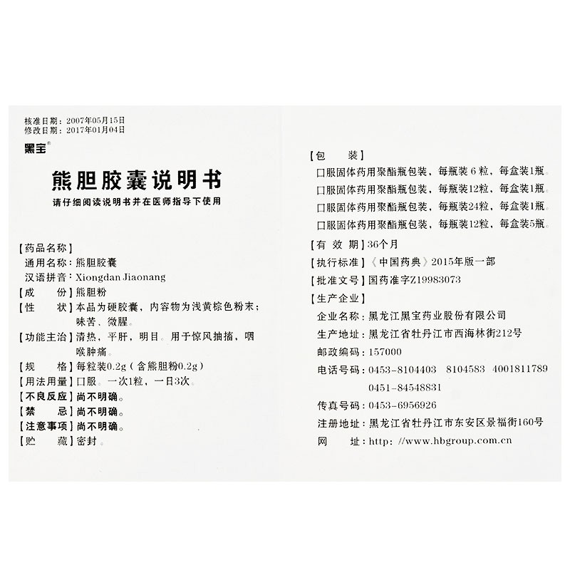 黑宝熊胆胶囊02g24粒清热平肝明目用于惊风抽搐咽喉肿痛1盒