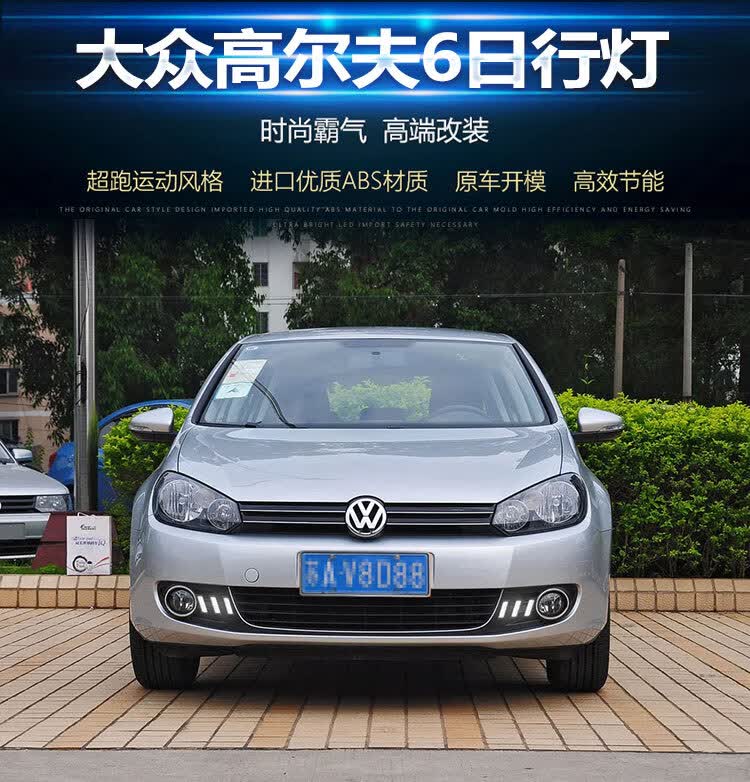1012款大众高尔夫日行灯高尔夫6专用改装led日间行车灯雾灯改装温馨