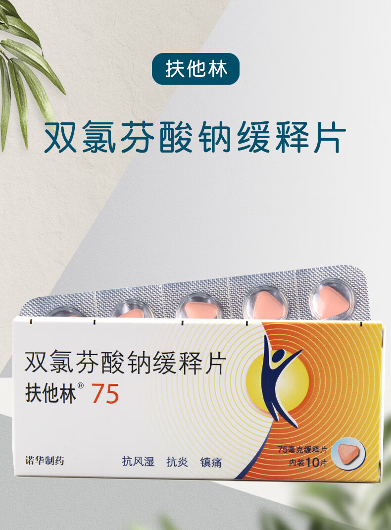 扶他林 双氯芬酸钠缓释片 75mg*10片 5盒装【图片 价格 品牌 报价】