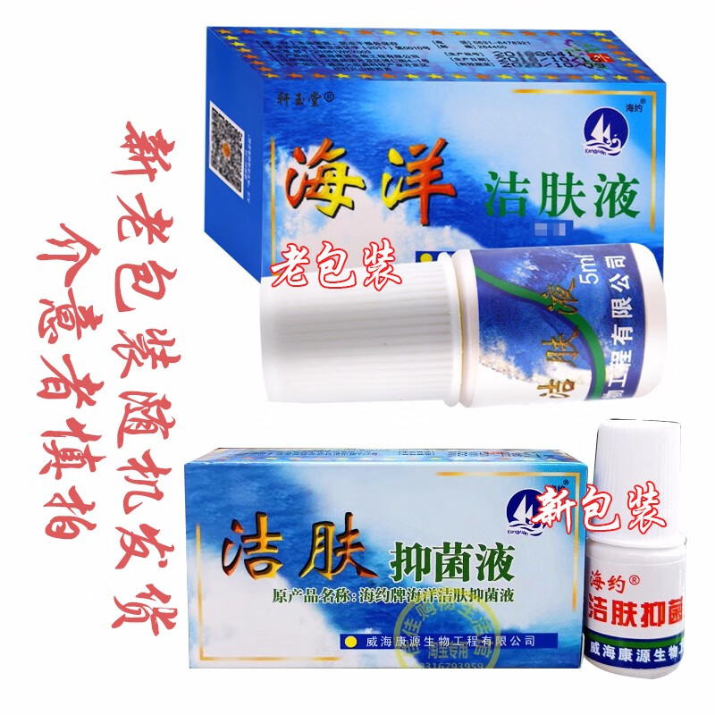 海约海洋洁肤抑菌液威海康源草本液海洋洁肤液5ml轩玉堂