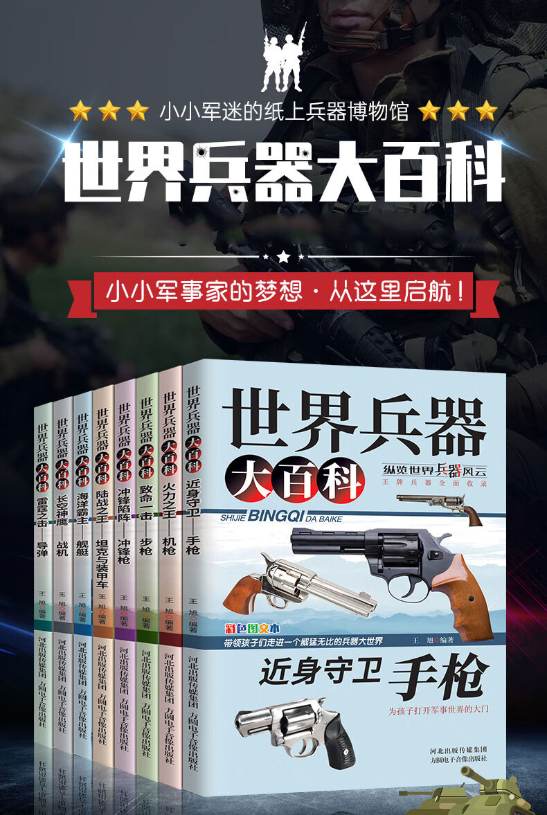 新品冲量世界兵器大百科8册儿童军事书籍手枪机枪步枪战机舰船坦克